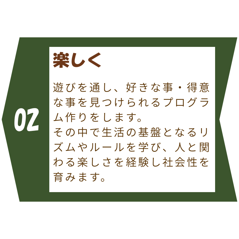 児童発達支援・放課後等デイサービス アロー（千葉県八千代市）の理念『楽しく』を表す画像。遊びや学びを通じて子どもたちが笑顔で過ごす様子を表現